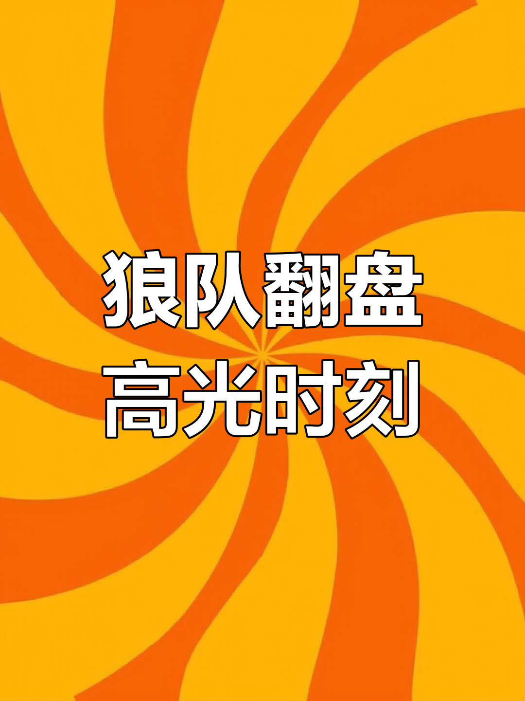 包含狼队客场逆袭，新赛季开门红表现令人瞩目的词条