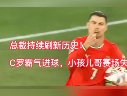 C罗一次失误导致丢分，浓眉主帅愤怒砸战术本！！的简单介绍